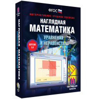Наглядная математика. Уравнения и неравенства - «globural.ru» - Курск
