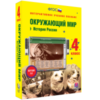 Окружающий мир 4 класс. История России - «globural.ru» - Курск