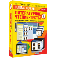 Сетевая версия. Тесты. Литературное чтение 3 класс - «globural.ru» - Курск