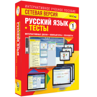 Сетевая версия. Тесты. Русский язык 1 класс - «globural.ru» - Курск