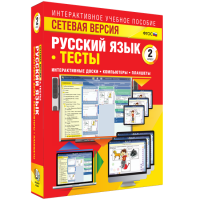 Сетевая версия. Тесты. Русский язык 2 класс - «globural.ru» - Курск