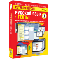 Сетевая версия. Тесты. Русский язык 3 класс - «globural.ru» - Курск