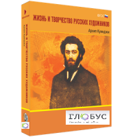 Медиа Коллекция "Жизнь и творчество русских художников. Архип Куинджи" - «globural.ru» - Курск