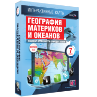 Интерактивные карты. География материков и океанов. 7 класс. Главные особенности природы Земли - «globural.ru» - Курск