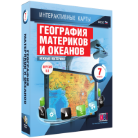 Интерактивные карты. География материков и океанов. 7 класс. Южные материки - «globural.ru» - Курск