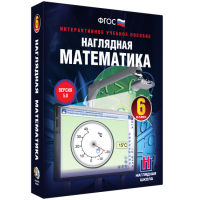 Наглядная математика. 6 класс - «globural.ru» - Курск