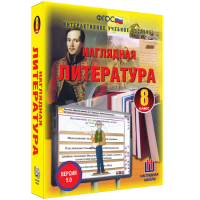 Наглядная литература. 8 класс - «globural.ru» - Курск