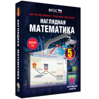 Наглядная математика. 5 класс - «globural.ru» - Курск
