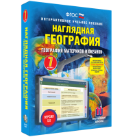 Наглядная география. География материков и океанов. 7 класс - «globural.ru» - Курск