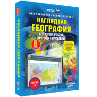 Наглядная география. География России. Природа и население. 8 класс - «globural.ru» - Курск