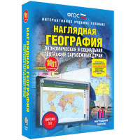 Наглядная география. Экономическая и социальная география зарубежных стран. 10-11 классы - «globural.ru» - Курск