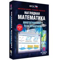 Наглядная математика. Многогранники. Тела вращения - «globural.ru» - Курск