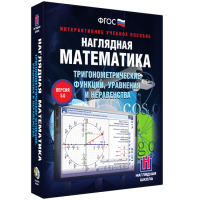 Наглядная математика. Тригонометрические функции, уравнения и неравенства - «globural.ru» - Курск