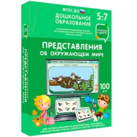 Интерактивное развивающее пособие "Готовимся к школе: Представления об окружающем мире (ФГОС ДО) 5-7 лет" - «globural.ru» - Курск
