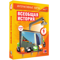Интерактивные карты. Всеобщая история. 9 класс - «globural.ru» - Курск