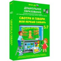 Наглядное дошкольное образование. Смотри и говори. Мой первый словарь - «globural.ru» - Курск
