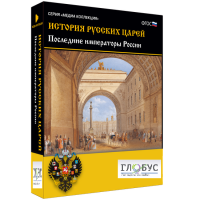 Медиа коллекция "История русских царей. Последние императоры России" - «globural.ru» - Курск