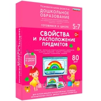 Интерактивное развивающее пособие "Готовимся к школе: Свойства и расположение предметов (ФГОС ДО) 5-7 лет" - «globural.ru» - Курск