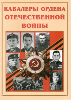 Альбом-справочник «Кавалеры ордена Отечественной войны» - «globural.ru» - Курск