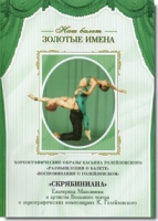 DVD Наш балет. Золотые имена. «Размышления о балете. Воспоминания о Голейзовском. Скрябиниана» - «globural.ru» - Курск