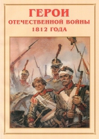 Альбом-справочник «Герои Отечественной войны 1812 года» - «globural.ru» - Курск