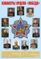 Плакат "Кавалеры ордена «Победа»" - «globural.ru» - Курск
