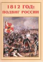 Альбом-справочник «1812 год: подвиг России» - «globural.ru» - Курск