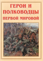 Альбом-справочник «Герои и полководцы Первой мировой» - «globural.ru» - Курск