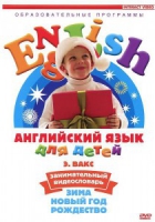 DVD Английский для детей. "Занимательный видеословарь. Часть 3. «Зима. Новый Год. Рождество»" - «globural.ru» - Курск