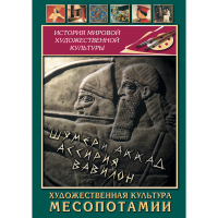 DVD Художественная культура Месопотамии - «globural.ru» - Курск