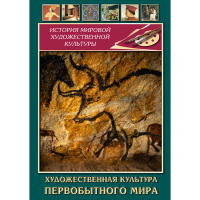 DVD Художественная культура первобытного мира - «globural.ru» - Курск