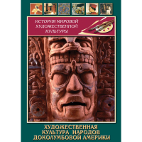 DVD Художественная культура народов доколумбовой Америки - «globural.ru» - Курск