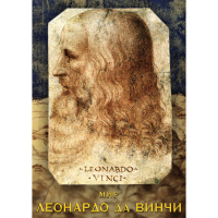 DVD Мир Леонардо да Винчи - «globural.ru» - Курск