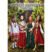 DVD Русский народный костюм - «globural.ru» - Курск