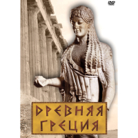 DVD Древняя Греция - «globural.ru» - Курск