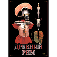 DVD Древний Рим - «globural.ru» - Курск