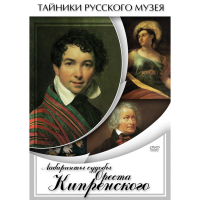 DVD Лабиринты судьбы Ореста Кипренского - «globural.ru» - Курск