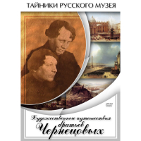 DVD Художественные путешествия братьев Чернецовых - «globural.ru» - Курск