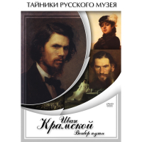 DVD Иван Крамской. Выбор пути - «globural.ru» - Курск