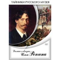 DVD Далекое и близкое Ильи Репина - «globural.ru» - Курск