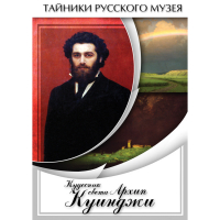 DVD  Кудесник света Архип Куинджи - «globural.ru» - Курск