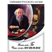 DVD Николай Ге. Что есть истина… - «globural.ru» - Курск