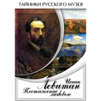 DVD Исаак Левитан. Постижение любовью - «globural.ru» - Курск