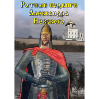 DVD Ратные подвиги Александра Невского - «globural.ru» - Курск