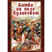 DVD Битва на поле Куликовом - «globural.ru» - Курск