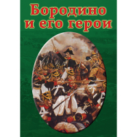 DVD Бородино и его герои - «globural.ru» - Курск