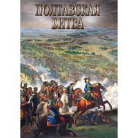 DVD Полтавская битва - «globural.ru» - Курск