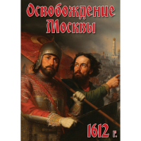 DVD Освобождение Москвы.1612 год - «globural.ru» - Курск