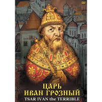 DVD Царь Иван Грозный - «globural.ru» - Курск