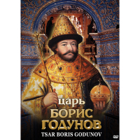 DVD Царь Борис Годунов - «globural.ru» - Курск